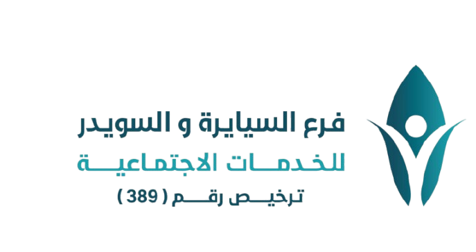 فرع السيايرة والسويد للخدمات الاجتماعية